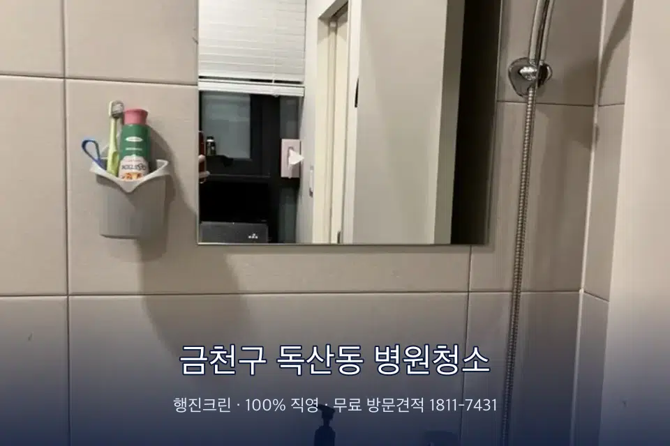 금천구 독산동 병원청소 영상의학실 바닥 물걸레 작업