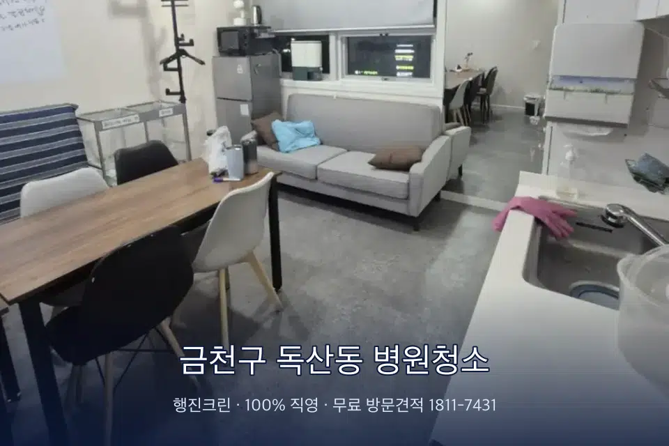 금천구 독산동 병원청소 원장실 책상 주변 청소