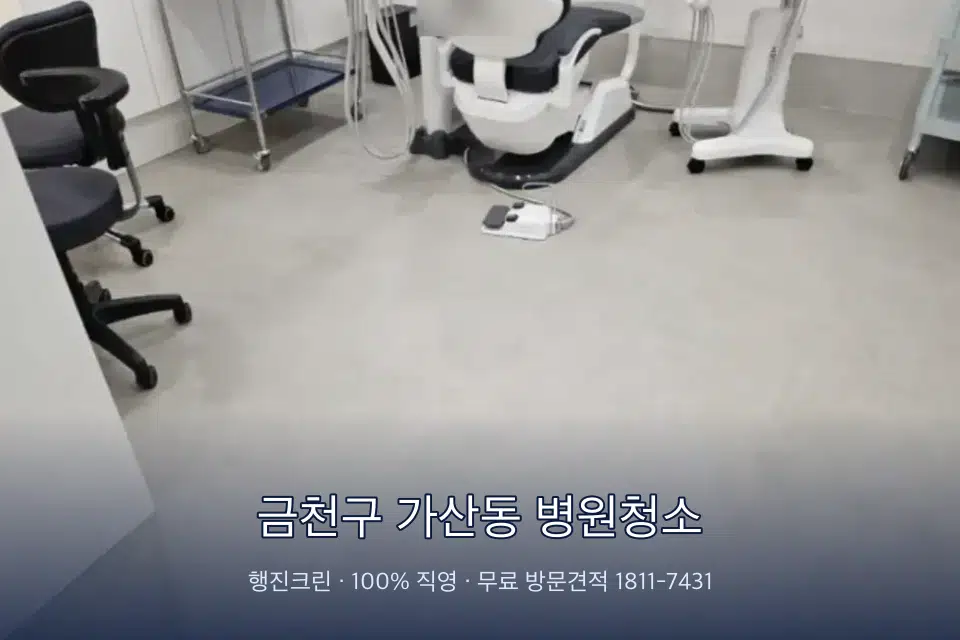 금천구 가산동 병원청소 초음파실 장비 주변 닦기